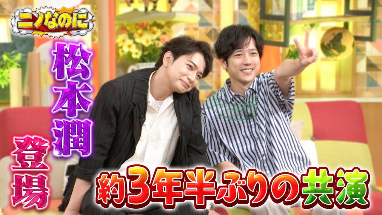 松本潤がやってきた！二宮誕生会祝いで&hellip;たった一人で六本木に買い出し!?『ニノなのに』7/16(水)【TBS】