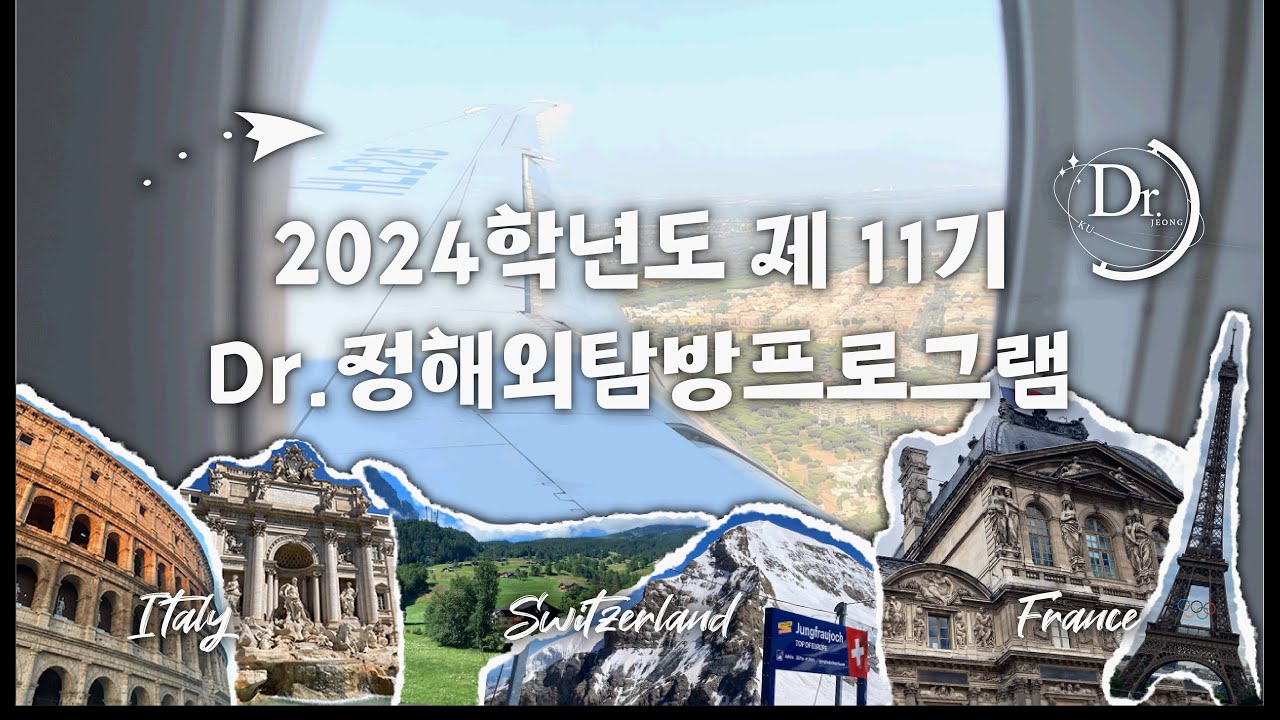 [Let's KU] 2024 닥터정 해외탐방 프로그램 11기의 태양보다 뜨거웠던 여름 ✈️