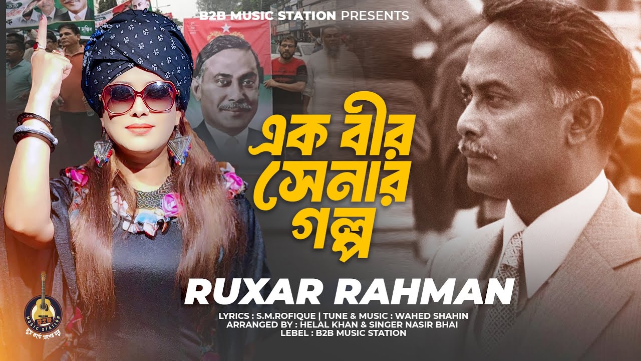 এক বীর সেনার গল্প | Ek Bir Senar Golpo |  Ruxar Rahman | রুকসার রহমান | BNP New Song 2024