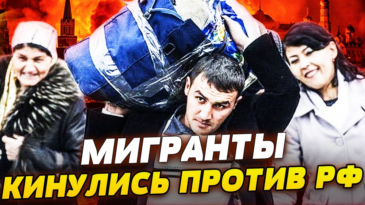 ⚡ЭКСТРЕННО! КРОВАВАЯ БОЙНЯ! РОССИЯНЕ ДОВЕЛИ МИГРАНТОВ! КАТАСТРОФА В РОССИИ! ПОНЕСЛАСЬ!
