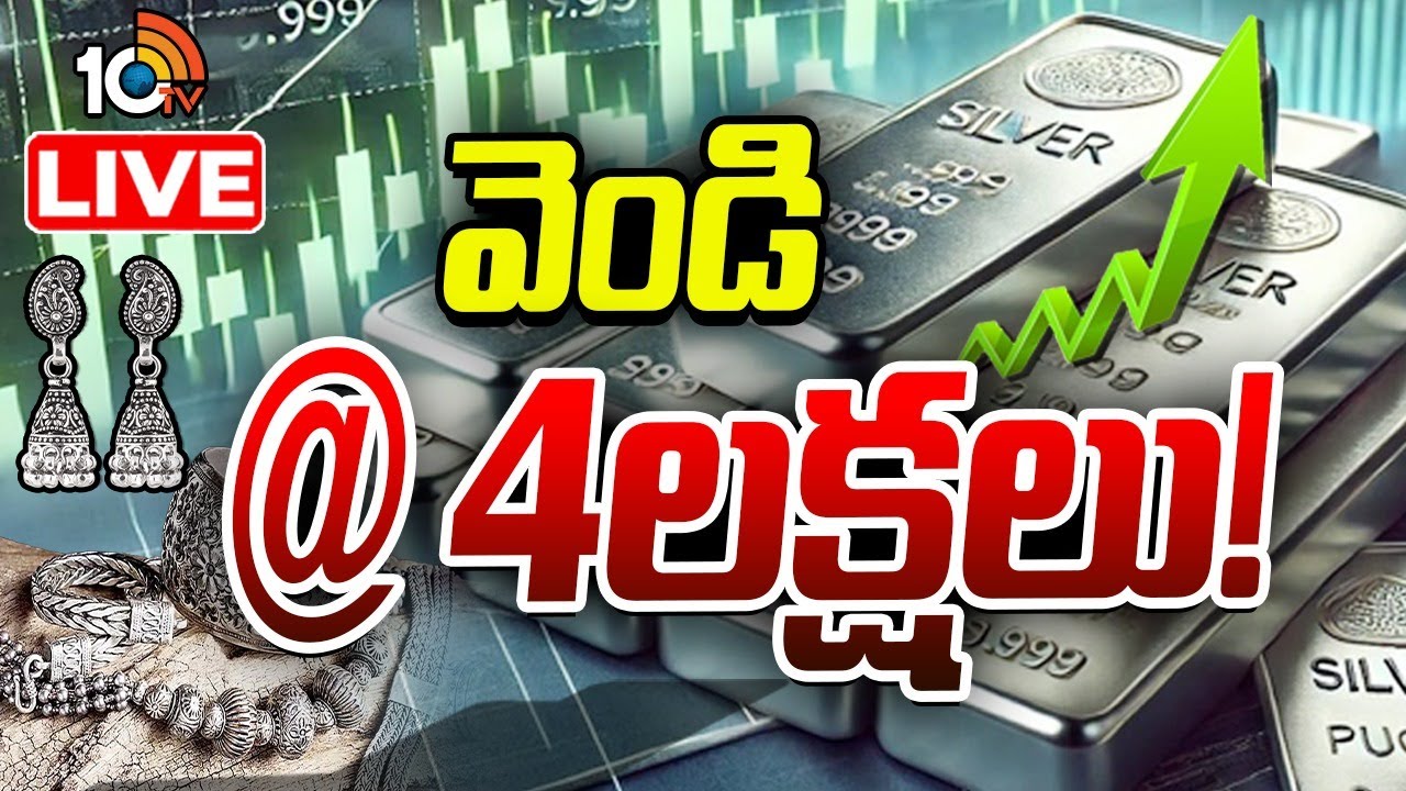 Silver Price Hike Today LIVE : దడ పుట్టిస్తున్న వెండి ధర | Silver Price Updates | Silver Trend |10TV