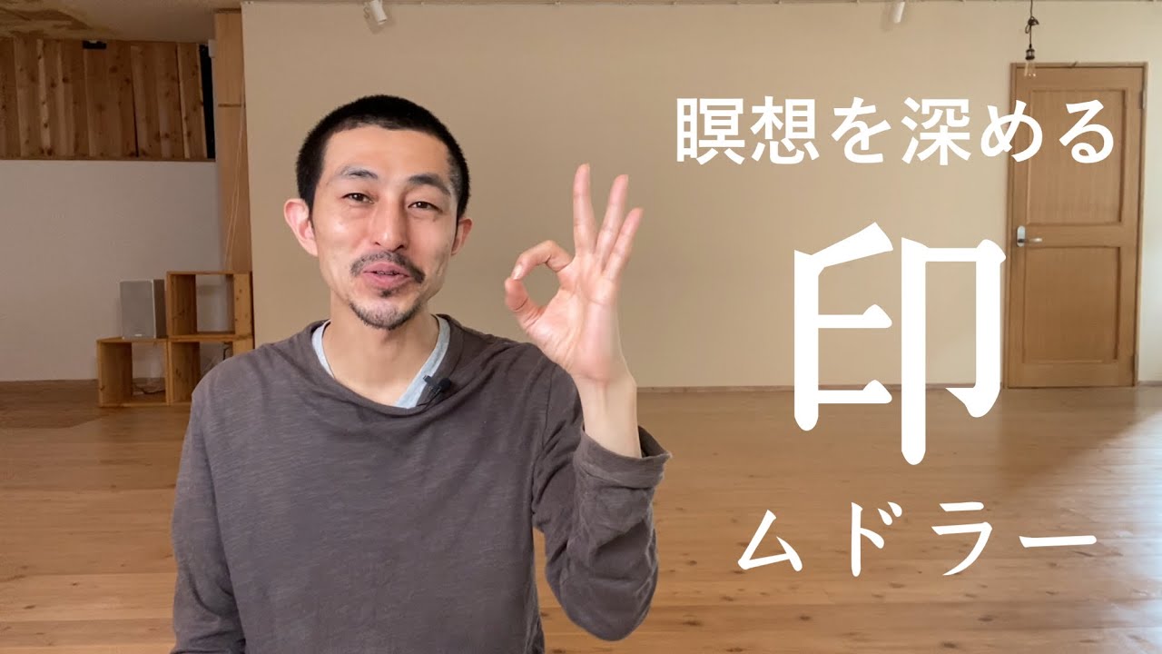 瞑想を深める「印（ムドラー）」について