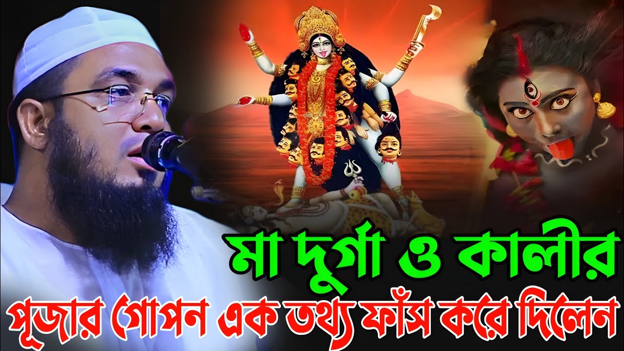 মা দুর্গা ও কালী পূজার গো*পন এক তথ্য ফাঁস করে দিলেন || নব মুসলিম আব্দুর রহমান জামী Abdul Rahman Jami