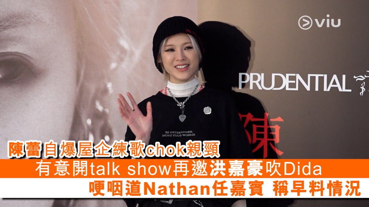 ✨足本訪問：陳蕾自爆💥屋企練歌chok親頸😩 有意開talk show再邀洪嘉豪吹Dida🎺 哽咽道Nathan任嘉賓 稱早料情況｜Viu1 現場實況