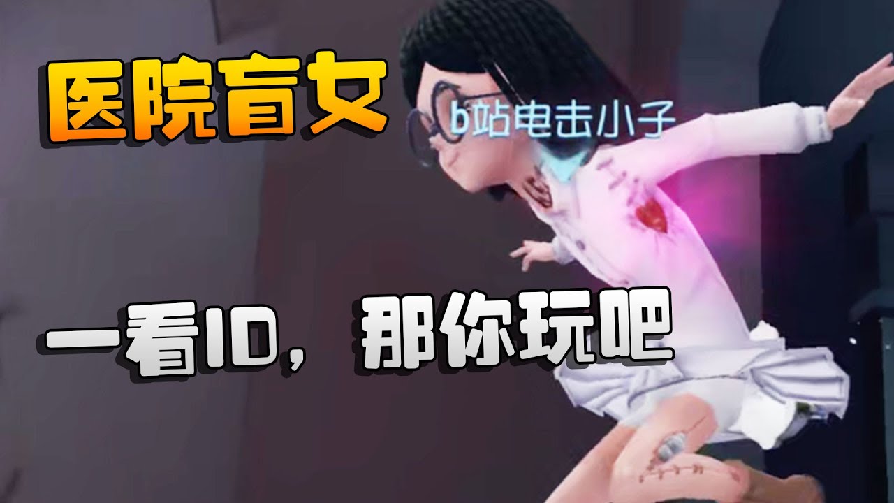 第五人格：医院盲女！一看ID，那你玩吧 | Identity V | アイデンティティV