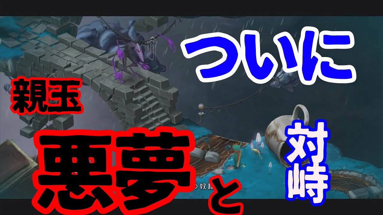 【Figment】ついに親玉悪夢との対峙【⑩】