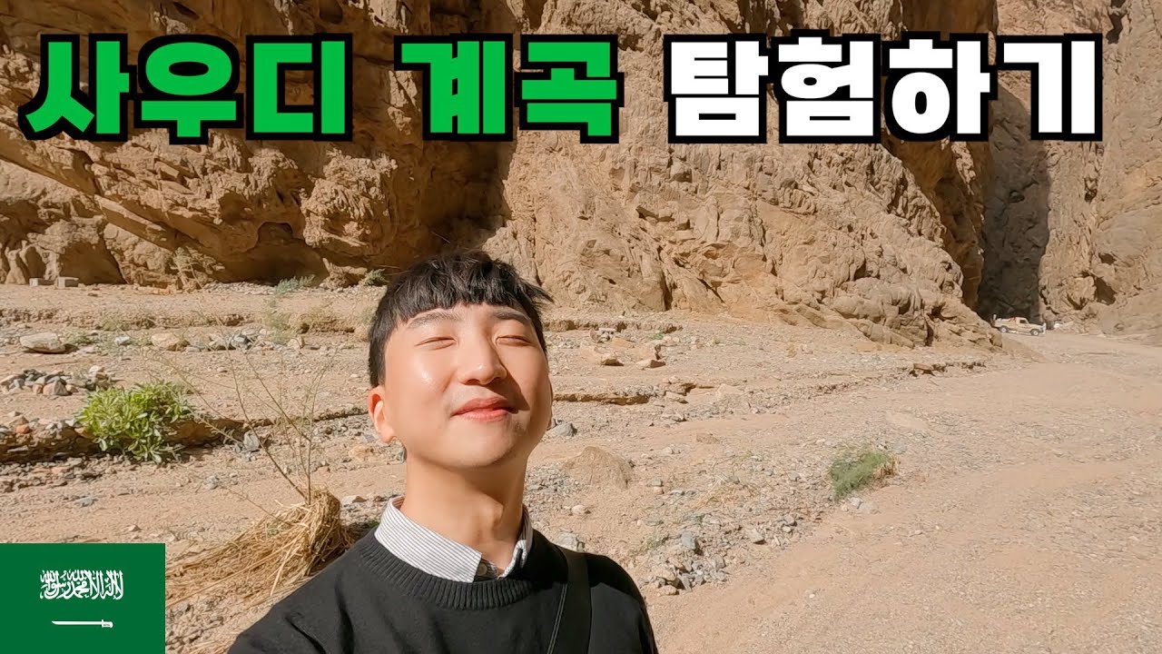 사우디 홍해 계곡으로 떠난 로드트립 - 사우디 성지순례여행(2)🇸🇦