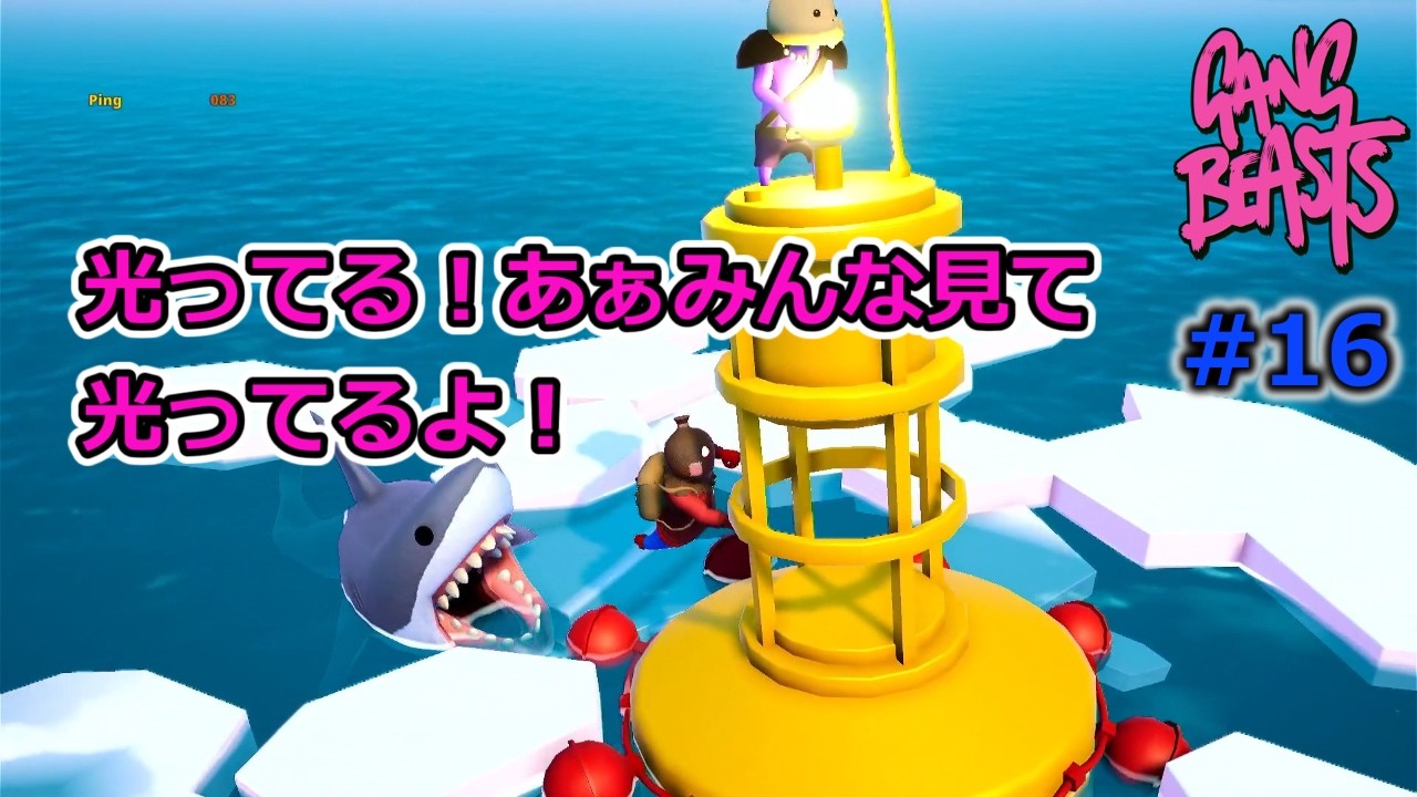 #16「ギャングビースト」友人と大乱闘じゃ