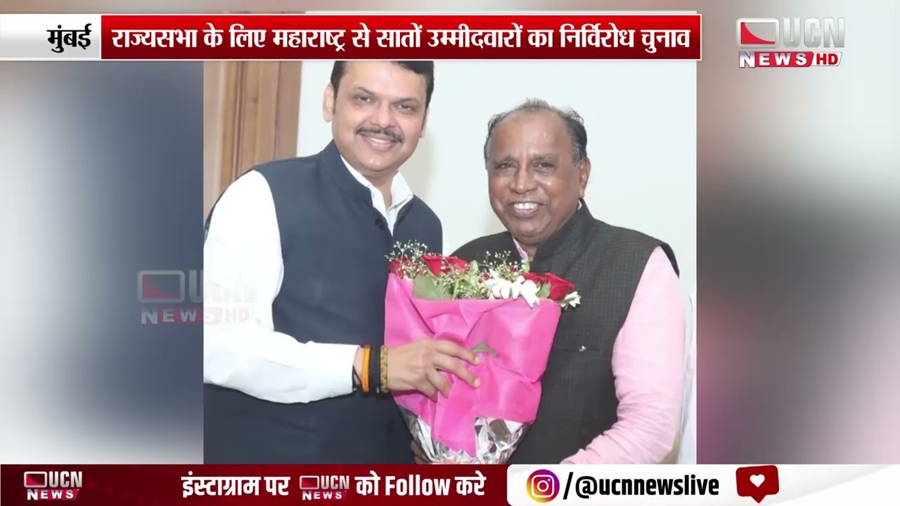 मुंबई - राज्यसभा के लिए महाराष्ट्र से सातों उम्मीदवारों का निर्विरोध चुनाव