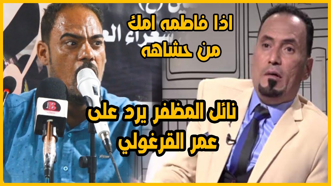 الامبراطور نائل المظفر يرد على الشاعر عمر القرغولي شوفو شنو كال ؟؟؟