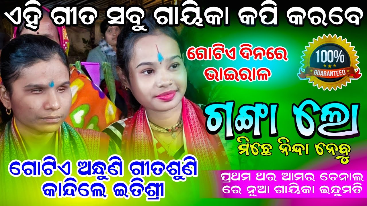 ଏହି ଗୀତ ସବୁ ଗାୟିକା କପି କରବେ || Ganga lo !! indu gupta New Song #graphixworld