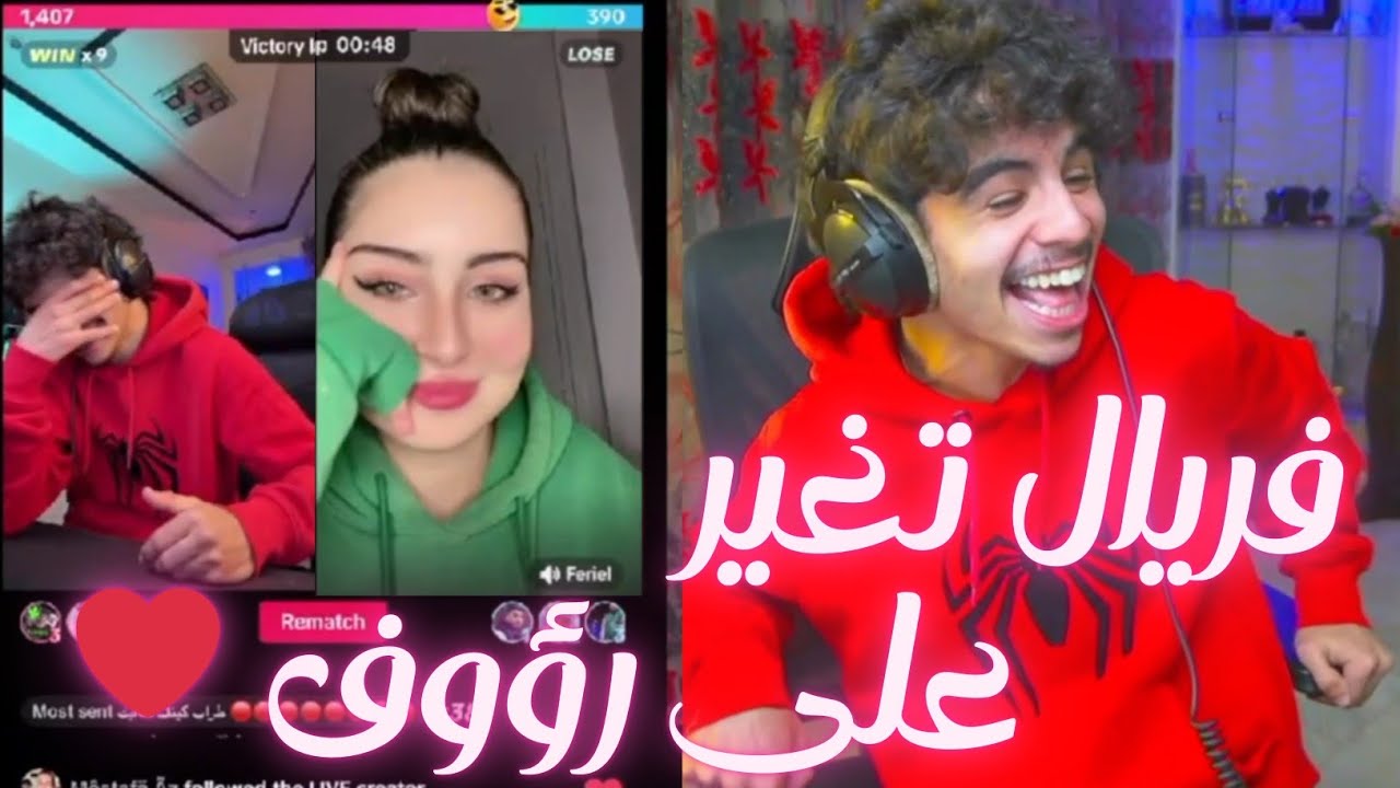 Raouf w feriel ❤️🇹🇳😂 غارت على رؤوف 