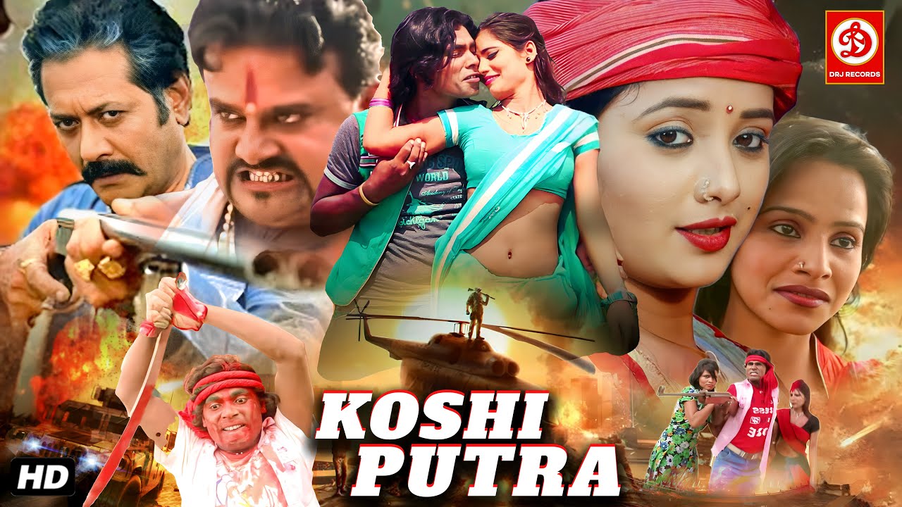 फुल ऐक्शन ब्लाक्बस्टर भोजपुरी मूवी | कोशी पूत्र (Koshi Putra) Full Movie | New Bhojpuri Movie 2026