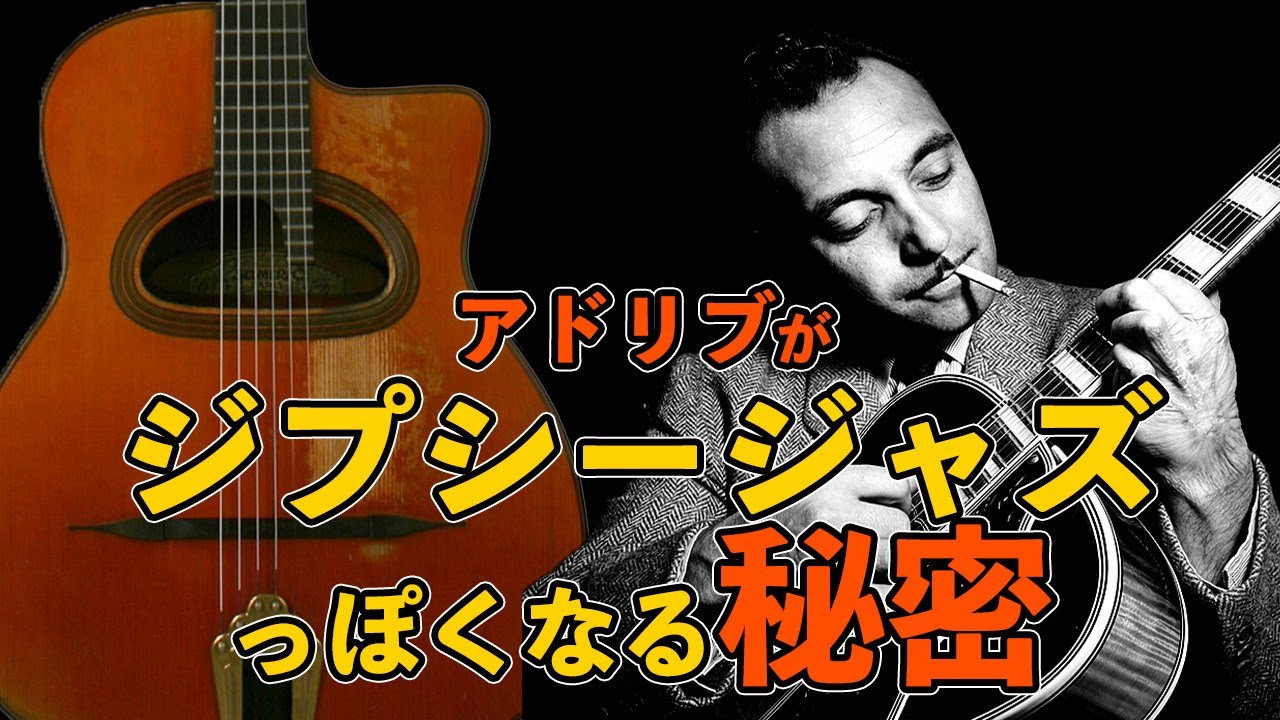 アドリブがジプシージャズになる!! 方法【AJILOG #120】