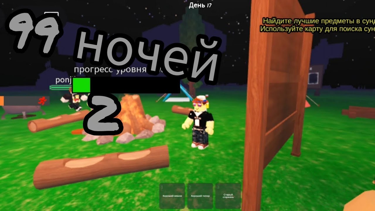 99 ночей или ночные приключения 2 в Roblox. 