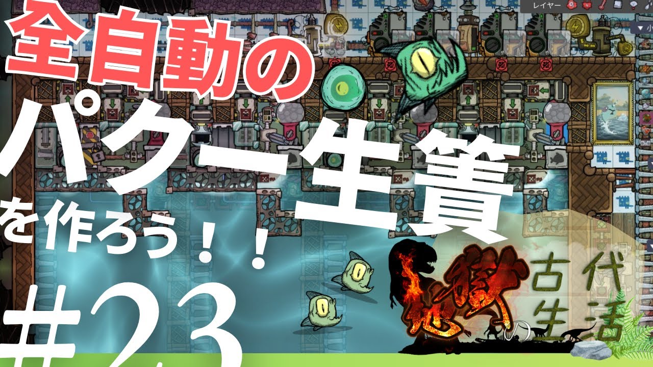 【Oxygen Not Included】全自動のおさかな天国を作ろう！（食べる側にとって）【ボイロ実況】【Prehistoric Planet Pack】【地獄の古代生活#23】