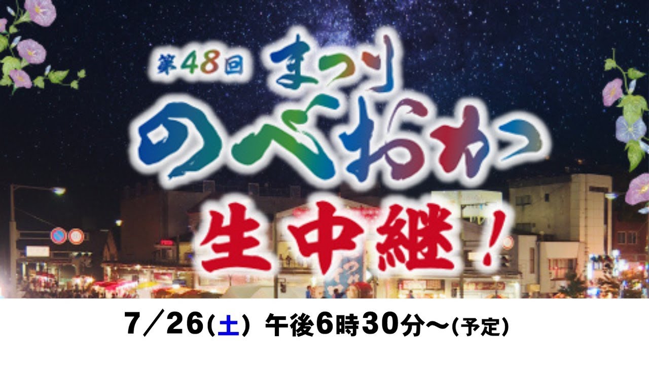 【見逃し配信】第４８回　まつりのべおか