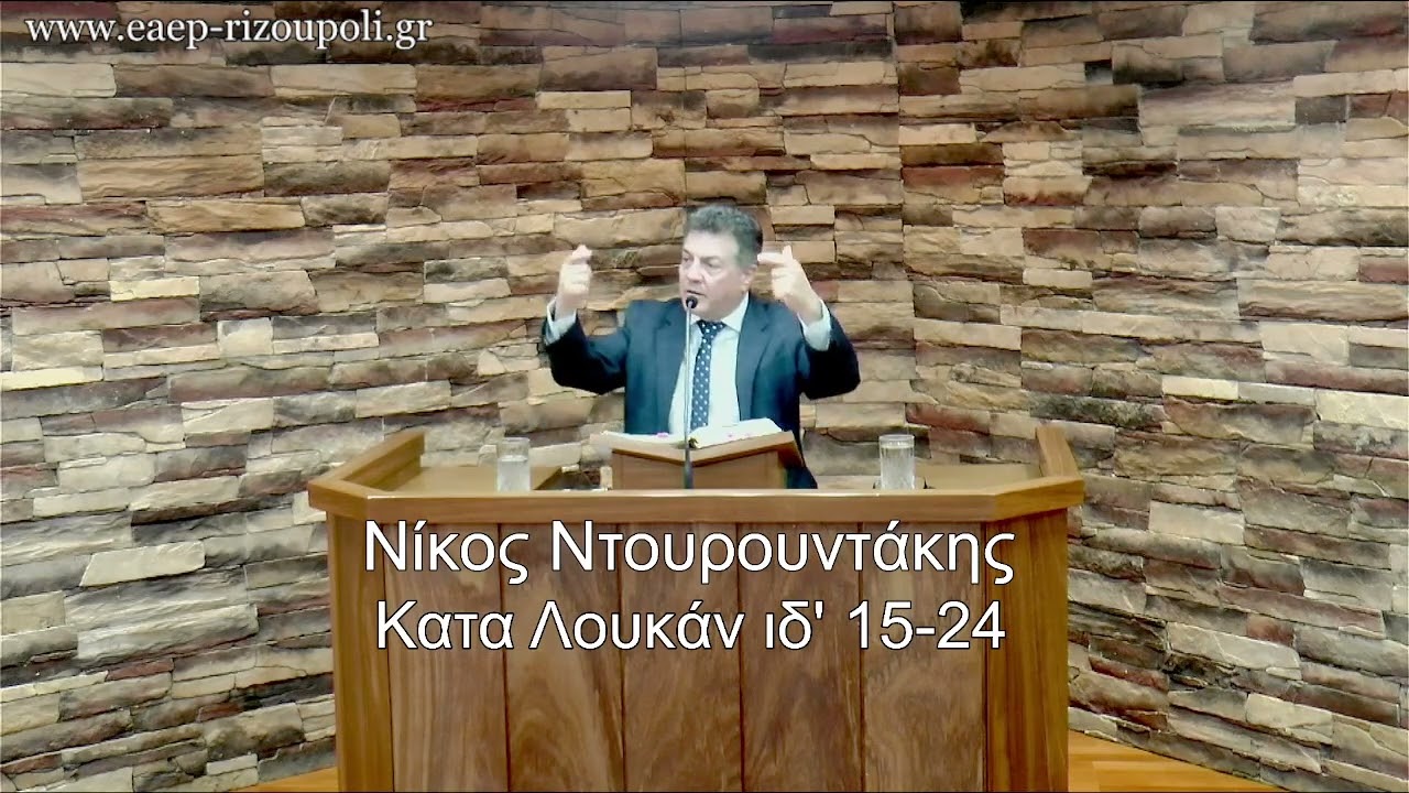 Κατά Λουκάν ιδ΄15-24| Ντουρουντάκης Νίκος 30/12/2023