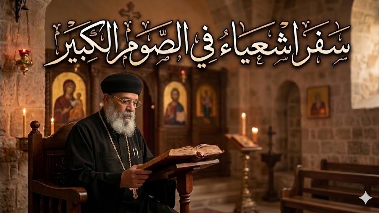 عظة سفر اشعياء في الصوم الكبير للقمص مكسيموس ثروت عشية السبت ٢٠٢٦/٣/٧ م الموافق ٢٨ أمشير ١٧٤٢ ش