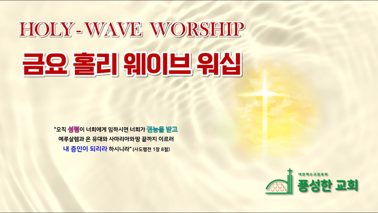 양산풍성한교회 금요홀리웨이브워쉽(2026년 03월 06일)
