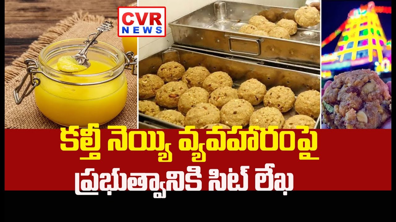 తిరుమల కల్తీ నెయ్యి వ్యవహారం.. ప్రభుత్వానికి సిట్ లేఖ..! | SIT Letter to Govt on Tirumala Ghee Case