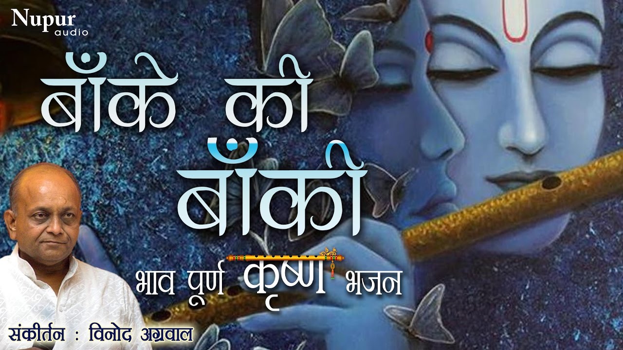 Baanke Ki Baanki | Vinod Aggarwal | Krishna Bhajan | Hindu Devotional Songs | Nupur Audio
