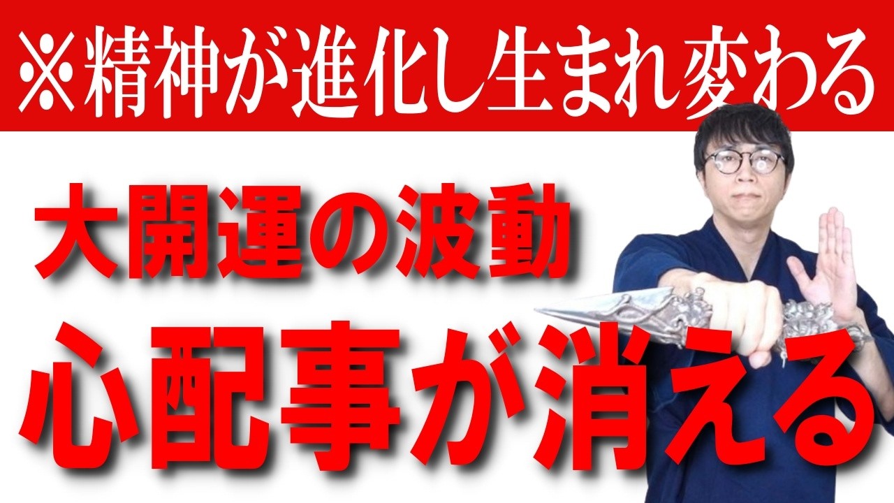 心配事や悩みが尽きないあなたへ。その負のループは今日で終わりです。精神が別次元に進化し、何があっても絶対に大丈夫な運命へと生まれ変わる大開運波動です　運気上昇＆継続【1日1回見るだけ】