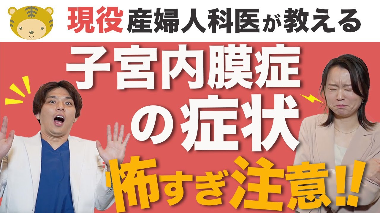 子宮内膜症の症状【怖すぎ注意!!】子宮内膜症を産婦人科医が徹底解説！