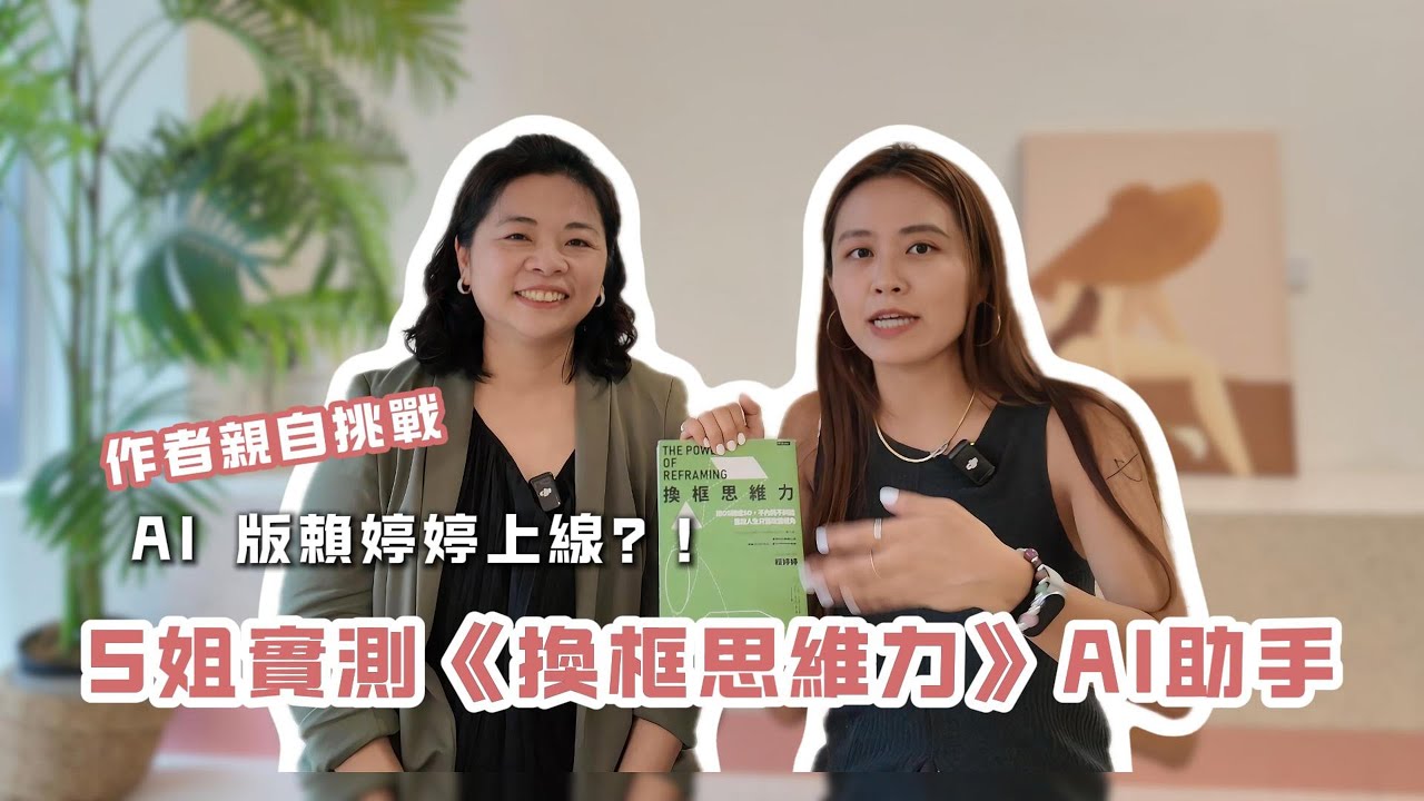 AI版賴婷婷上線？！S姐實測《換框思維力》AI助手，作者親自挑戰！