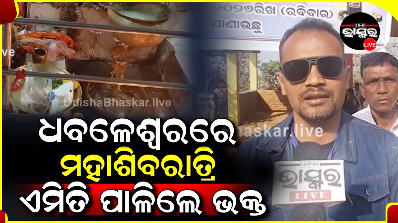ଧବଳେଶ୍ଵରରେ ବେଶ ଧୁମ ଧାମରେ ମହାଶିବରାତ୍ରି ପାଳନ କଲେ ଭକ୍ତ
