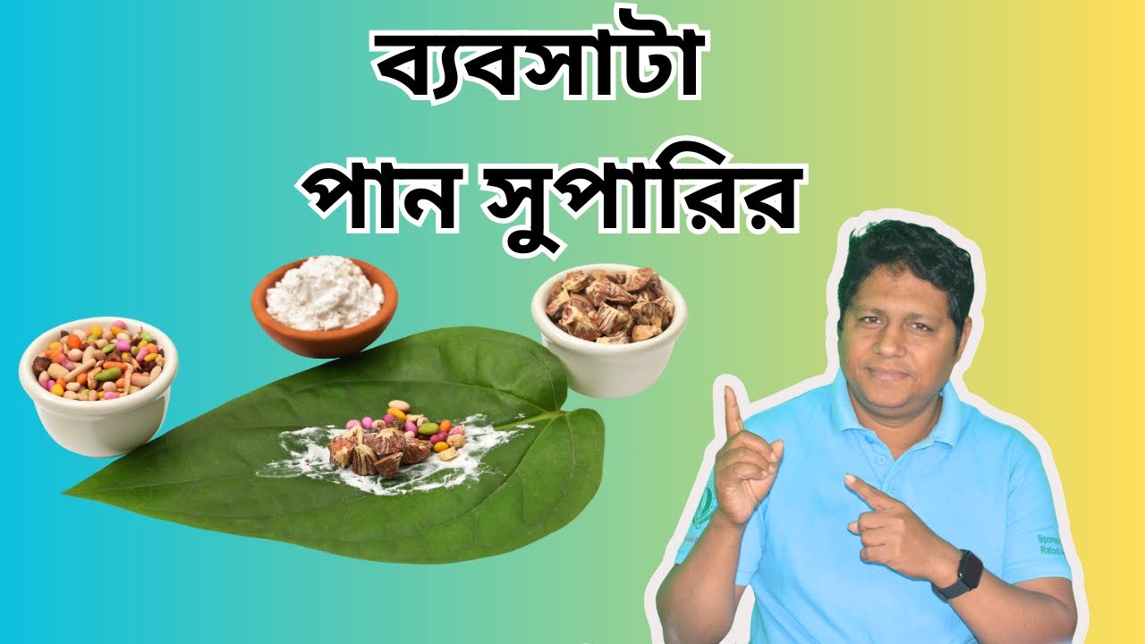 পান সুপারির বিজনেস লাভ কেমন! পাইকারী কোথায় পাওয়া যায়?লাভজনক ব্যবসা।