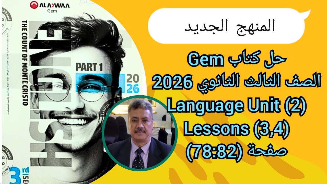 حل كتاب Gem |الصف الثالث الثانوى| المنهج الجديد 2026| Language Unit (2) Lessons (3,4) صفحة (82-78)