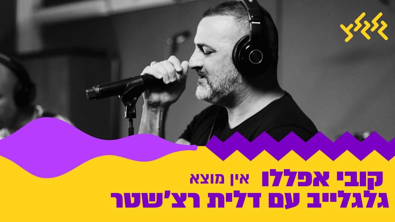קובי אפללו - אין מוצא (קאבר) (חי באולפן גלגלצ)
