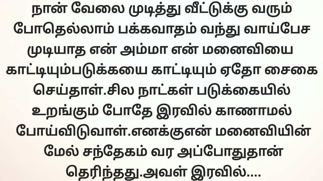 இரவில் அவள் செய்த காரியத்தை கண்டு என் பகலே இருண்டது!!!தமிழ் புதிய கதைகள்.