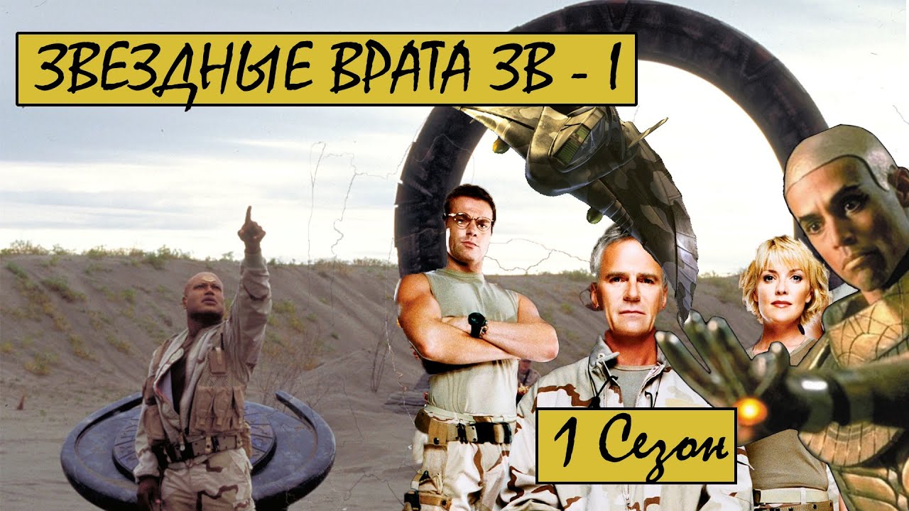 ЗВ-1(ЗВЕЗДНЫЕ ВРАТА) /ТРЕШ и ОБЗОР/ Два военных, ученый и пришелец пытаются исследовать другие миры