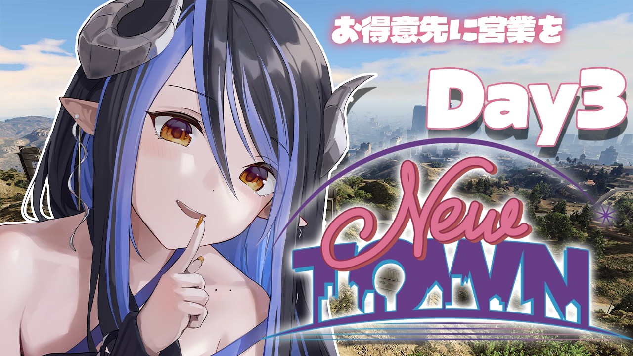 【#NEWTOWN #3】抗争後に営業をかけにいくぞ！！【蛇宵ティア / ななしいんく】#gta5