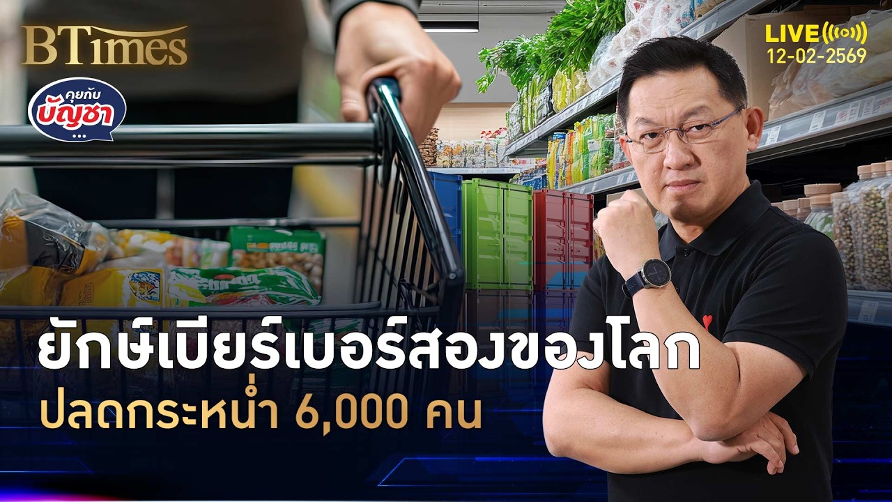 สายเบียร์ลดดื่ม ไฮเนเก้นปลด ทั่วโลก 6,000 คน | คุยกับบัญชา | 12 ก.พ. 69