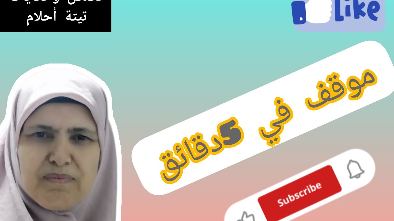 @  مواقف من الحياة (2)موقف في خمس دقائق