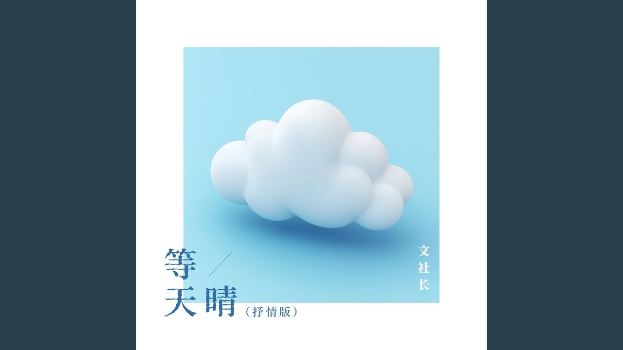 等天晴 (抒情版)