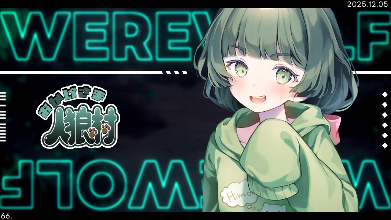 【#おか村】人狼！13人ア式！久しぶりだから推理頑張る！【PL:転寝ころぶ視点】