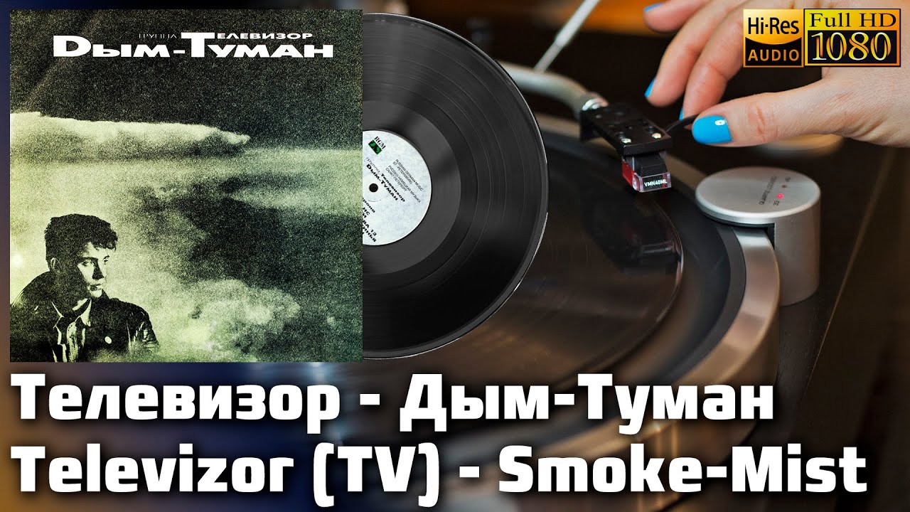 FULL Телевизор - Дым-Туман, 1993 Russian Rock, New Wave. Vinyl video 4K, 24bit/96kHz