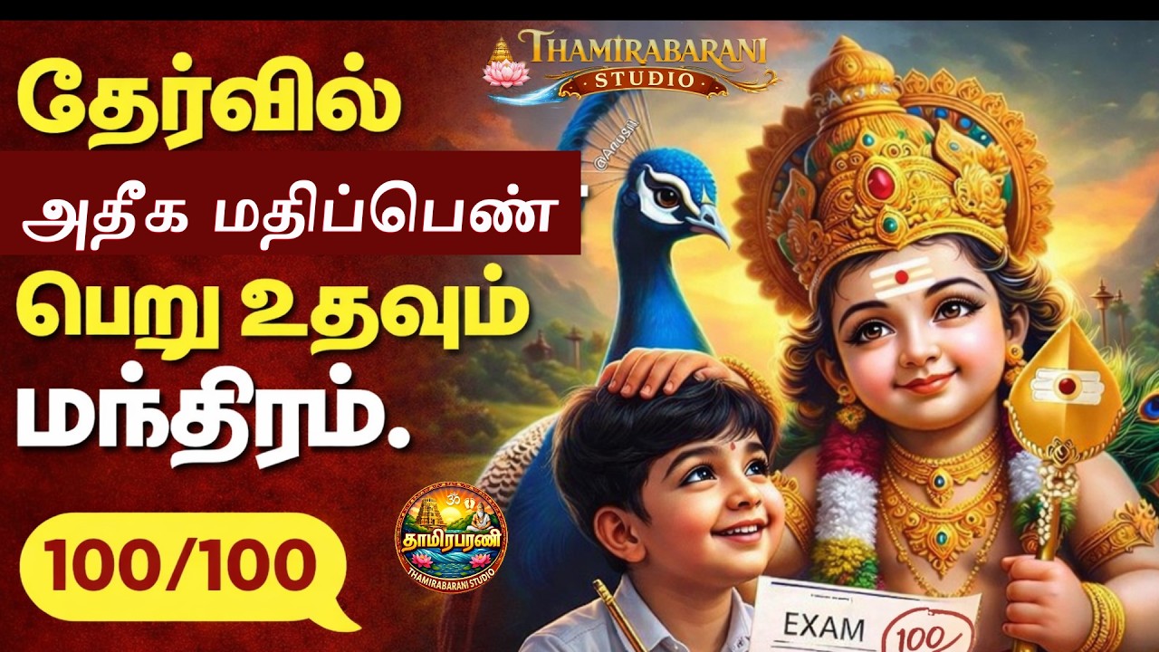 தேர்வில் வெற்றி பெற   திருப்புகழ் 108 TIMES - Atraikkirai Thedi - அற்றைக் கிரைதேடி Tiruppugazh