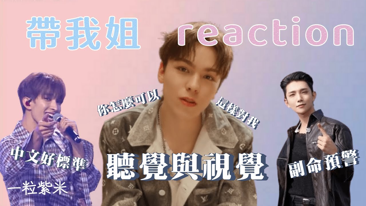 【seventeen reaction】姐姐RE第二彈 不變的本命以及新副命報到 #reaction
