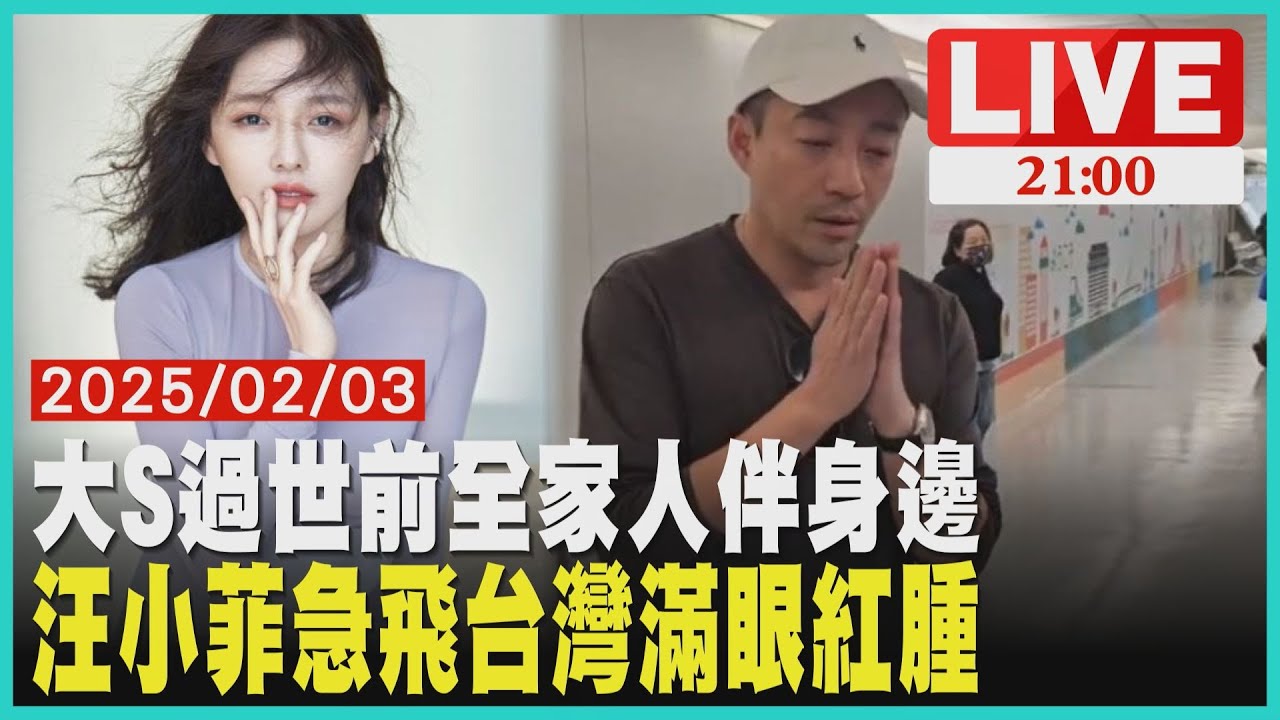 大S過世前全家人伴身邊汪小菲飛抵台灣滿眼紅腫