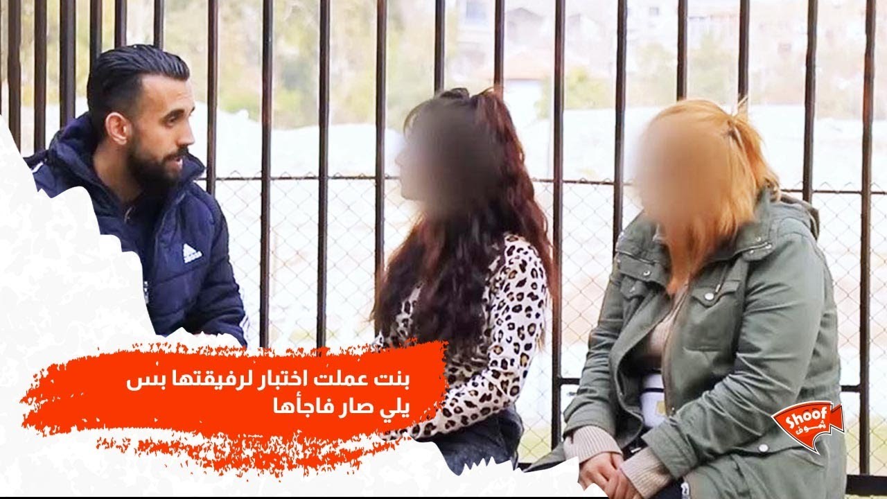 وحدة عملت اختبار لرفيقتها ، بس يلي صار فاجأها كتير 🥹💔