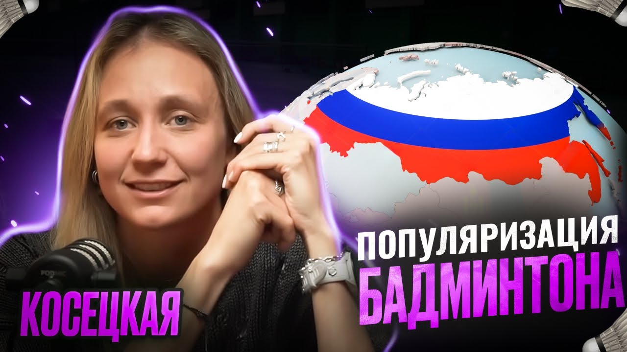 Евгения Косецкая о популярности бадминтона в России / Николай Матазов и Сергей Шумилкин