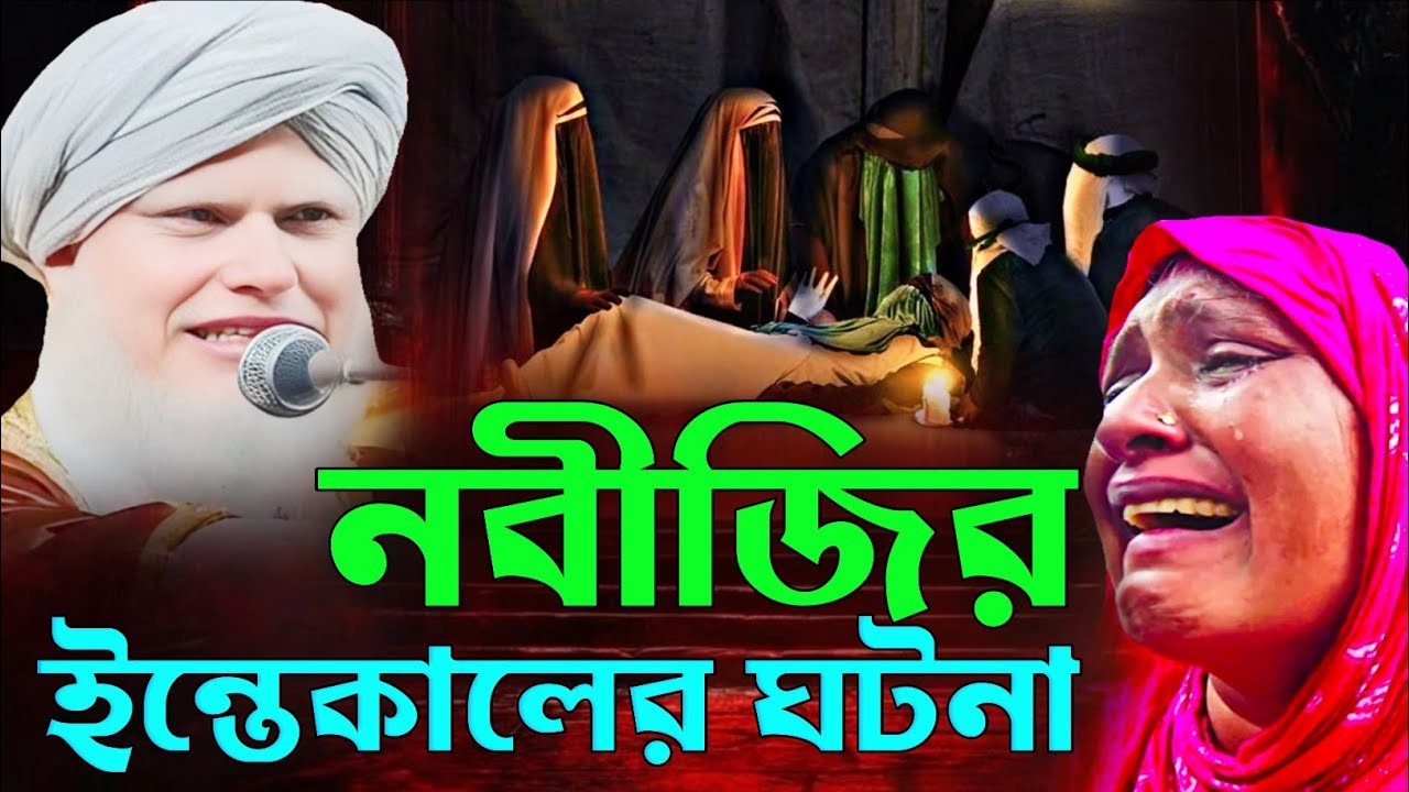 নবীজির ইন্তেকালের ঘটনা | মাওলানা মিজানুর রহমান মুর্শিদাবাদ | Mizanur Rahman Murshidabad Waz