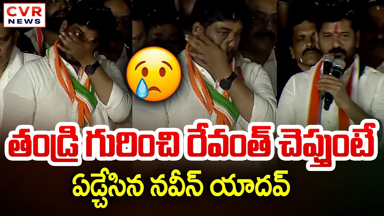 తండ్రి గురించి సీఎం రేవంత్ చెప్తుంటే ఏడ్చేసిన నవీన్ యాదవ్ | CM Revanth Reddy About Naveen Yadav