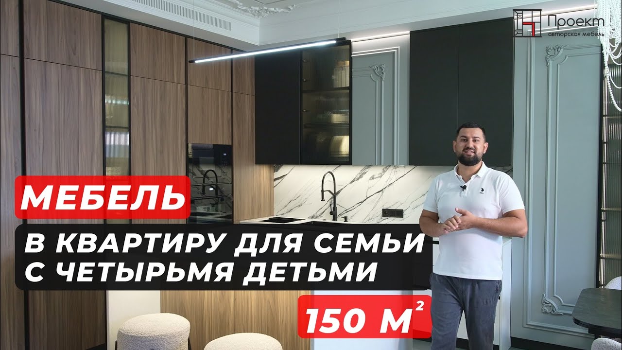 Мебель в квартиру 150 м2 для семьи с 4 детьми! #дизайн #interiordesign #home #мебельназаказ #мебель