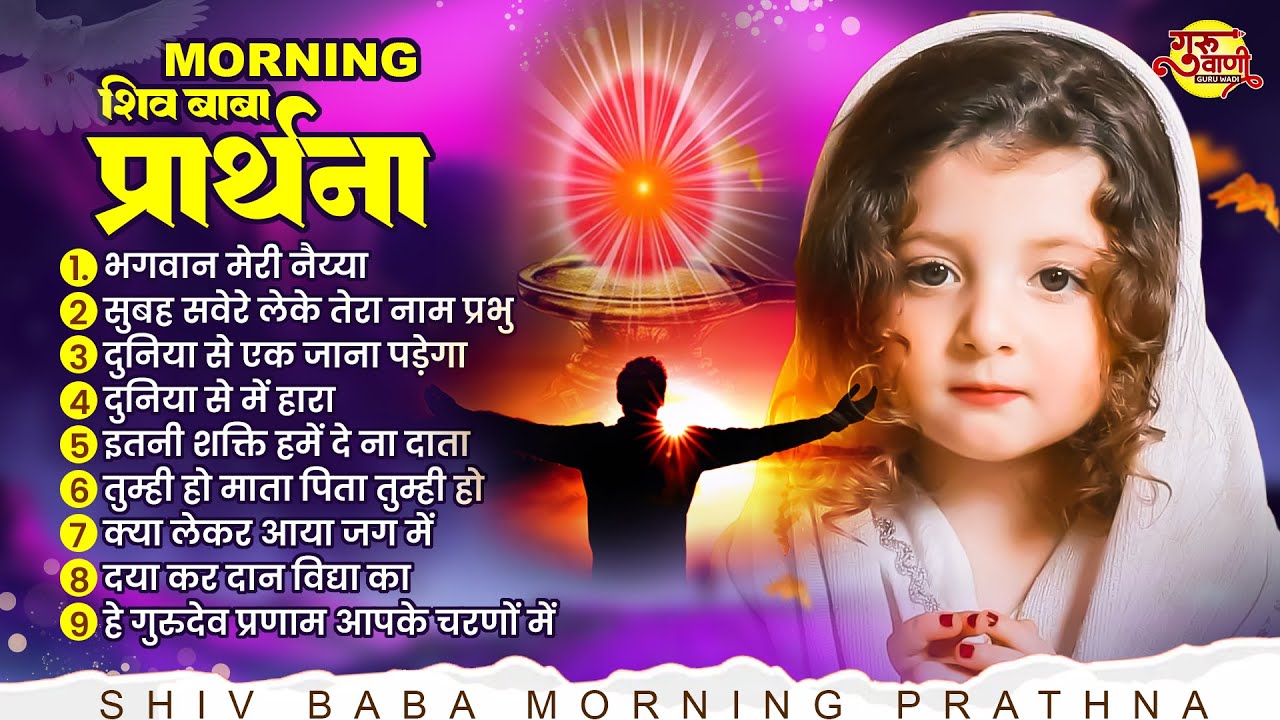 शिव बाबा सुबह की प्रार्थना Nonstop Shiv Baba Song | Bk Songs 2024 | Shiv Baba Geet | Om Shanti Geet